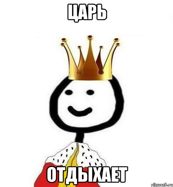 ЦАРЬ отдыхает