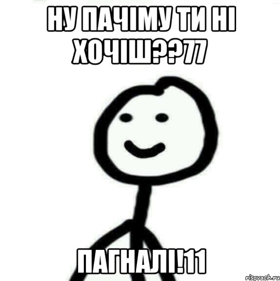 НУ ПАЧІМУ ТИ НІ ХОЧІШ??77 ПАГНАЛІ!11, Мем Теребонька (Диб Хлебушек)