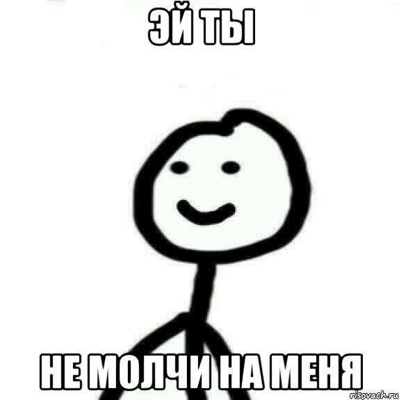 Эй ты Не молчи на меня, Мем Теребонька (Диб Хлебушек)