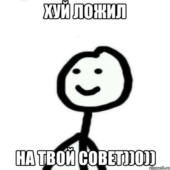 Хуй ложил На твой совет))0)), Мем Теребонька (Диб Хлебушек)