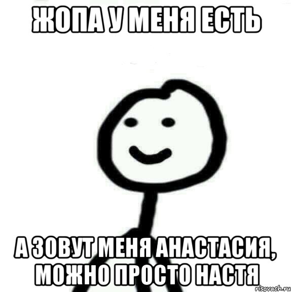 Жопа у меня есть А зовут меня Анастасия, можно просто Настя, Мем Теребонька (Диб Хлебушек)