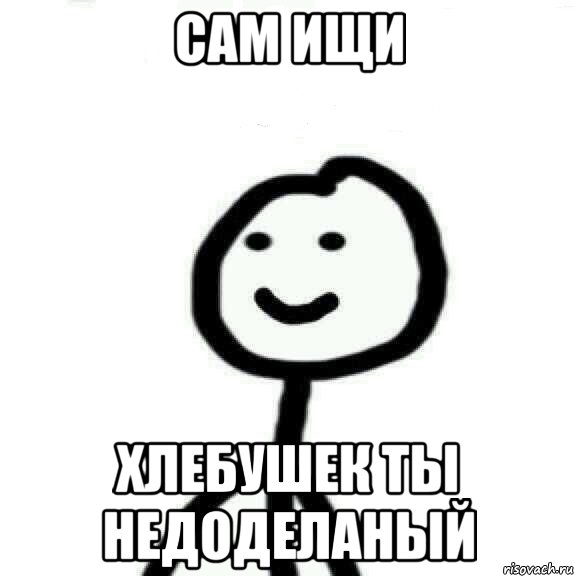 Сам ищи Хлебушек ты недоделаный, Мем Теребонька (Диб Хлебушек)