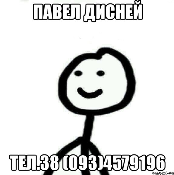 Павел Дисней тел.38 (093)4579196, Мем Теребонька (Диб Хлебушек)