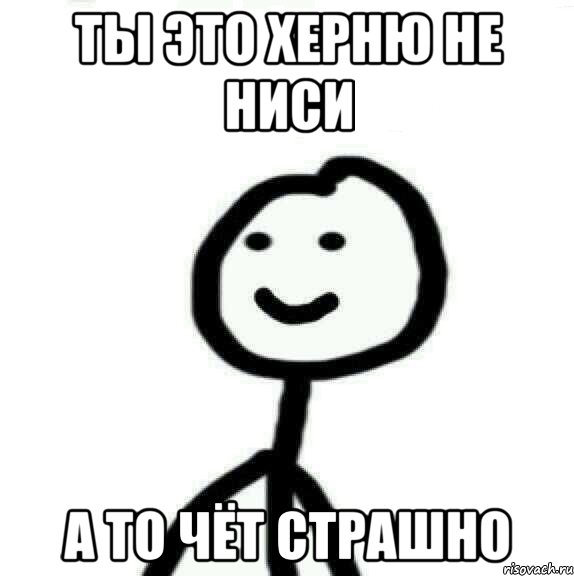 Ты это херню не ниси А то чёт страшно, Мем Теребонька (Диб Хлебушек)