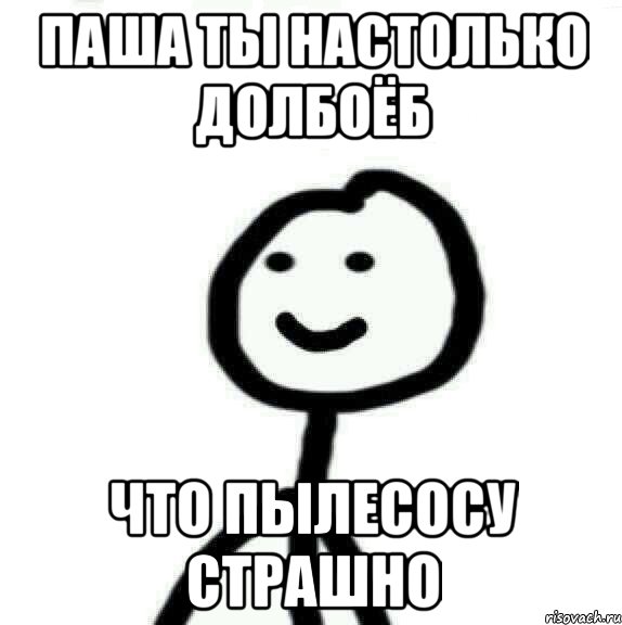 паша ты настолько долбоёб что пылесосу страшно, Мем Теребонька (Диб Хлебушек)