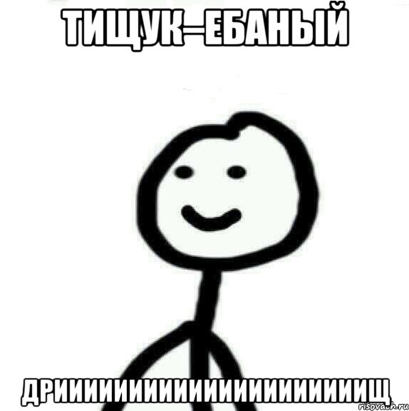 Тищук–ебаный Дрииииииииииииииииииииищ, Мем Теребонька (Диб Хлебушек)