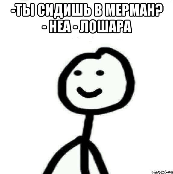 -Ты сидишь в Мерман? - неа - лошара , Мем Теребонька (Диб Хлебушек)