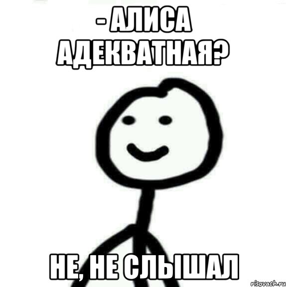 - Алиса адекватная? не, не слышал, Мем Теребонька (Диб Хлебушек)