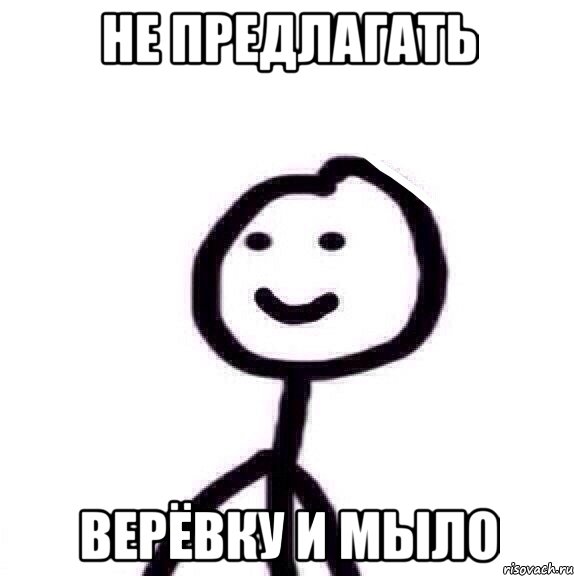 НЕ ПРЕДЛАГАТЬ ВЕРЁВКУ И МЫЛО, Мем Теребонька (Диб Хлебушек)