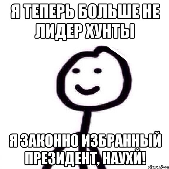 Я теперь больше не лидер хунты я законно избранный президент, наухй!, Мем Теребонька (Диб Хлебушек)