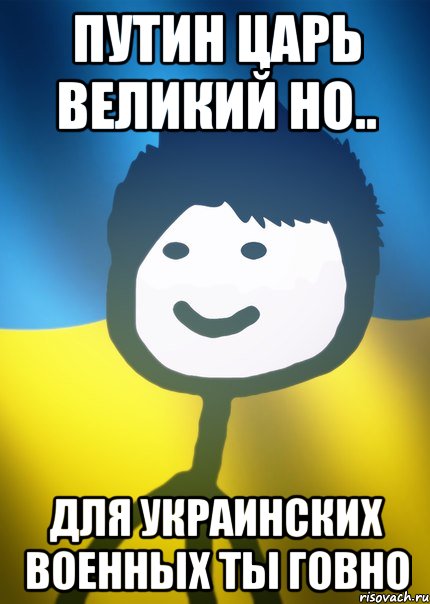 Путин царь великий но.. для украинских военных ты говно