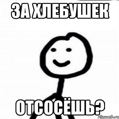 За хлебушек отсосёшь?, Мем Теребонька (Диб Хлебушек)