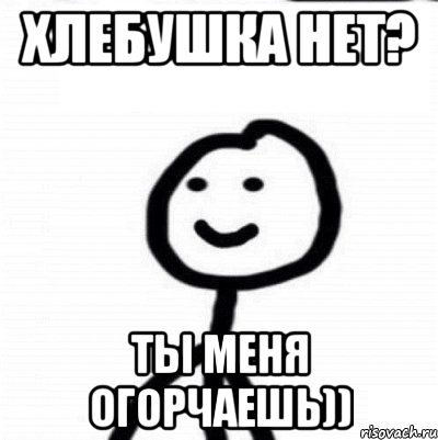 Хлебушка нет? Ты меня огорчаешь)), Мем Теребонька (Диб Хлебушек)