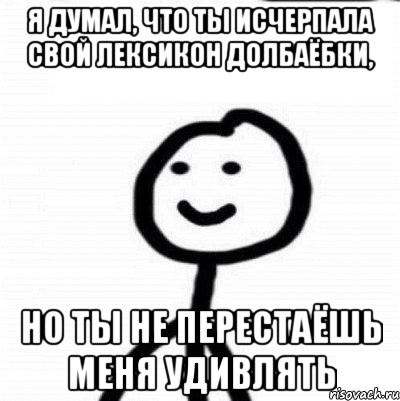 Я думал, что ты исчерпала свой лексикон долбаёбки, Но ты не перестаёшь меня удивлять, Мем Теребонька (Диб Хлебушек)