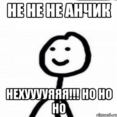 не не не Анчик нехууууяяя!!! но но но, Мем Теребонька (Диб Хлебушек)