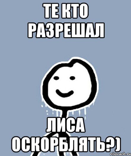 Те кто разрешал Лиса оскорблять?), Мем  Теребонька замерз