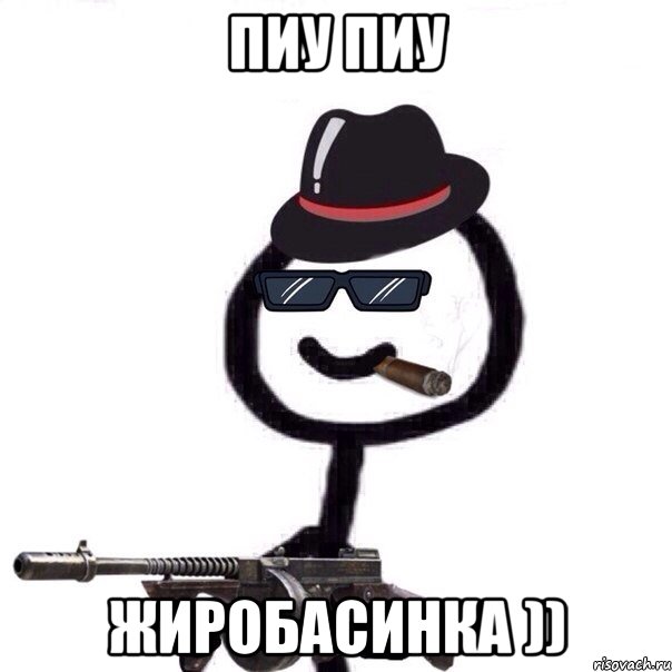 Пиу Пиу Жиробасинка ))