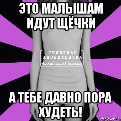 Это малышам идут щёчки А тебе давно пора худеть!, Мем Типичная анорексичка