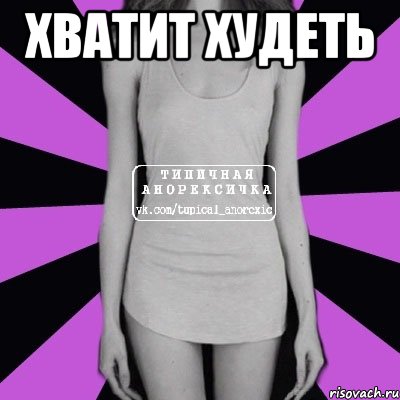 хватит худеть , Мем Типичная анорексичка