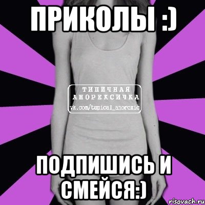 Приколы :) Подпишись и смейся:), Мем Типичная анорексичка