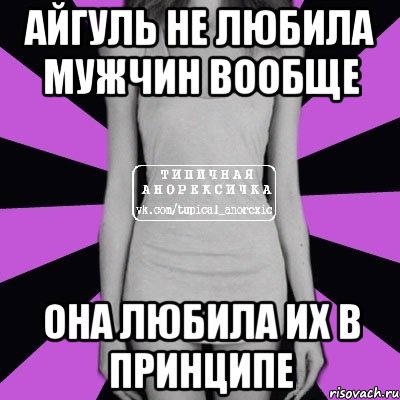 Айгуль не любила мужчин вообще она любила их в принципе, Мем Типичная анорексичка