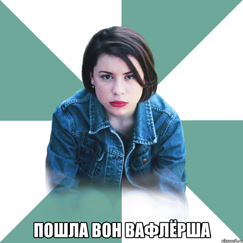  Пошла вон вафлёрша