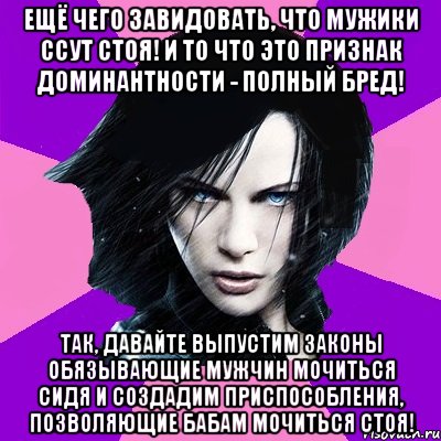 Ещё чего завидовать, что мужики ссут стоя! И то что это признак доминантности - полный бред! Так, давайте выпустим законы обязывающие мужчин мочиться сидя и создадим приспособления, позволяющие бабам мочиться стоя!