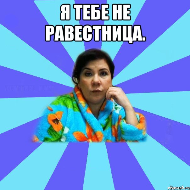 Я тебе не равестница. , Мем типичная мама