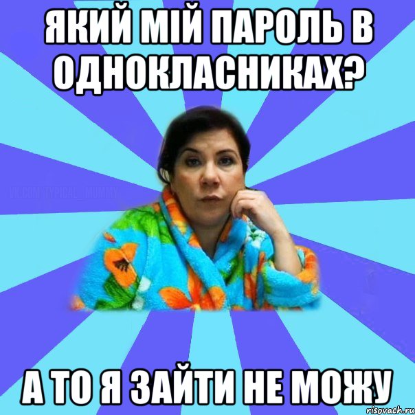 який мій пароль в однокласниках? а то я зайти не можу, Мем типичная мама