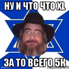 Ну и что что XL За то всего 5к