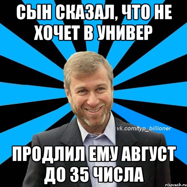 сын сказал, что не хочет в универ продлил ему август до 35 числа, Мем  Типичный Абрамович