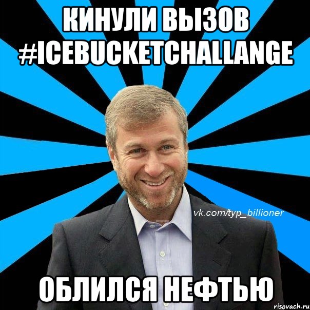 кинули вызов #icebucketchallange облился нефтью