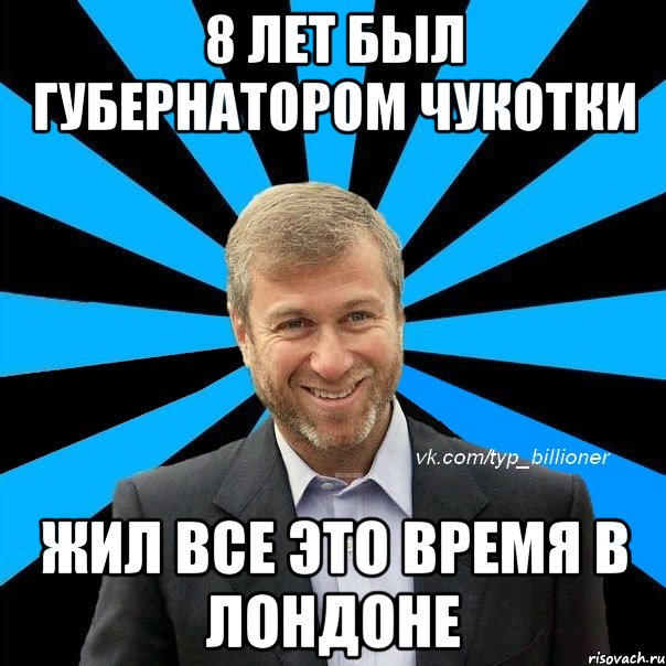 8 лет был губернатором чукотки жил все это время в лондоне, Мем  Типичный Абрамович