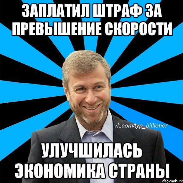 заплатил штраф за превышение скорости улучшилась экономика страны, Мем  Типичный Абрамович