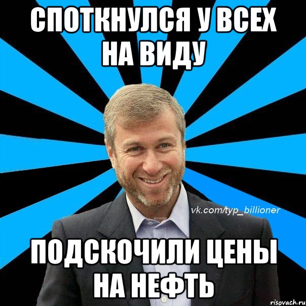 споткнулся у всех на виду подскочили цены на нефть, Мем  Типичный Абрамович