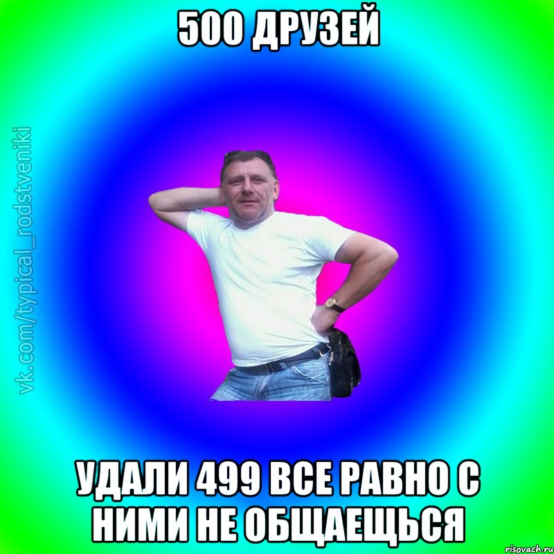 500 друзей удали 499 все равно с ними не общаещься, Мем Типичный Батя