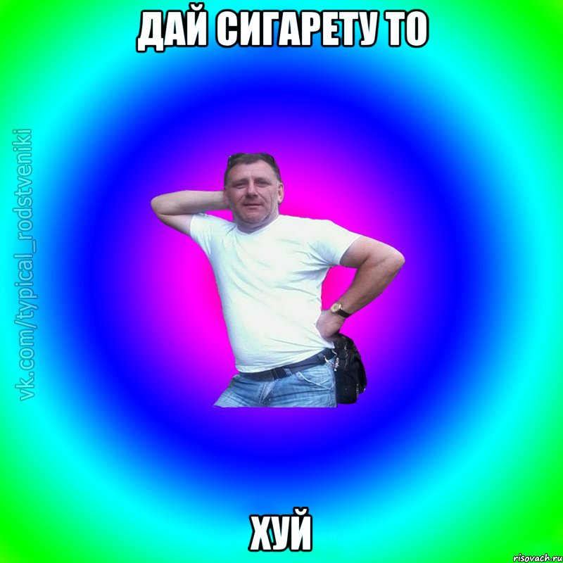 дай сигарету то хуй, Мем Типичный Батя