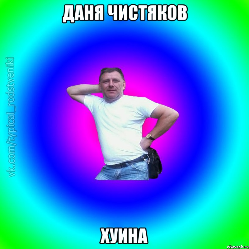 даня чистяков хуина, Мем Типичный Батя