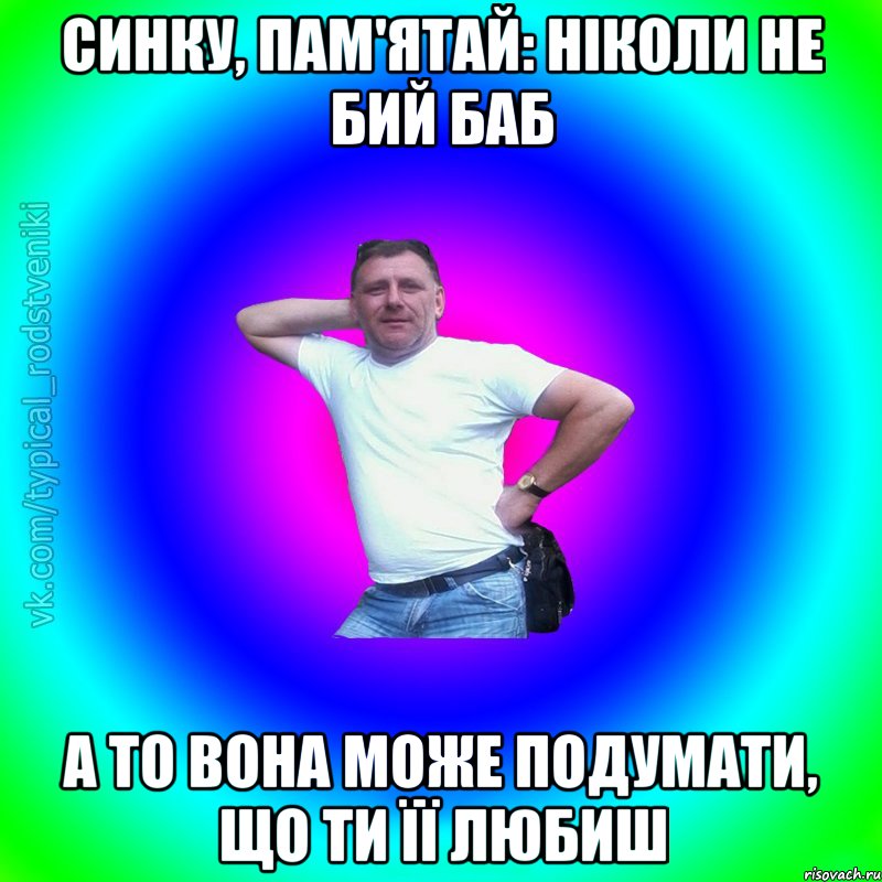 Синку, пам'ятай: ніколи не бий баб а то вона може подумати, що ти її любиш, Мем Типичный Батя