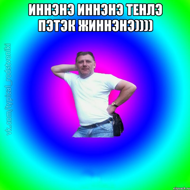 иннэнэ иннэнэ тенлэ пэтэк жиннэнэ)))) , Мем Типичный Батя