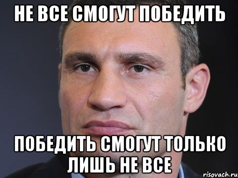 Не все смогут победить Победить смогут только лишь не все, Мем Типичный Кличко