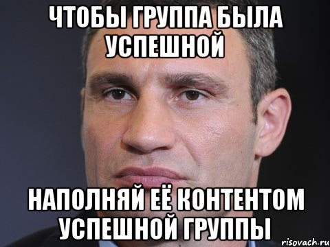 Чтобы группа была успешной Наполняй её контентом успешной группы, Мем Типичный Кличко