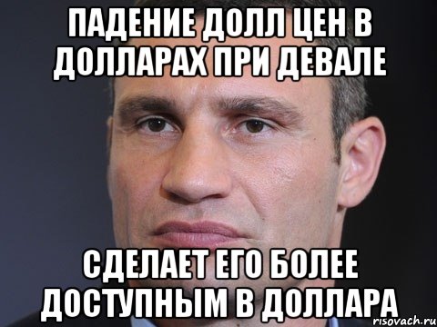 падение долл цен в долларах при девале сделает его более доступным в доллара, Мем Типичный Кличко