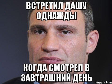 Встретил Дашу однажды Когда смотрел в завтрашний день, Мем Типичный Кличко