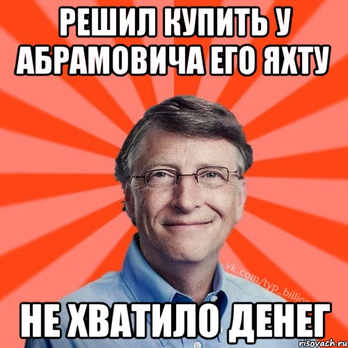 Решил купить у Абрамовича его яхту Не хватило денег, Мем Типичный Миллиардер (Билл Гейст)