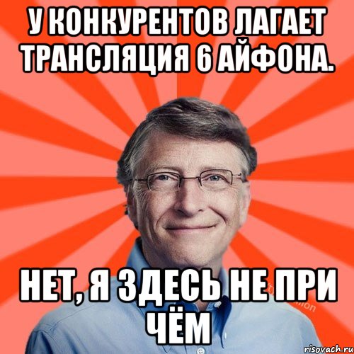 У конкурентов лагает трансляция 6 айфона. Нет, я здесь не при чём, Мем Типичный Миллиардер (Билл Гейст)