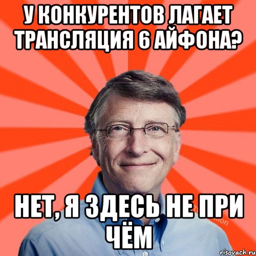 У конкурентов лагает трансляция 6 айфона? Нет, я здесь не при чём, Мем Типичный Миллиардер (Билл Гейст)