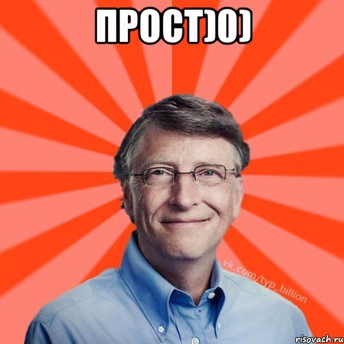 прост)0) , Мем Типичный Миллиардер (Билл Гейст)