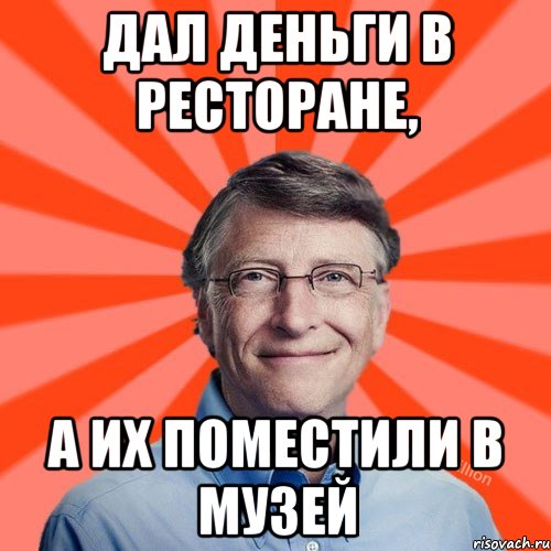 Дал деньги в ресторане, а их поместили в музей, Мем Типичный Миллиардер (Билл Гейст)