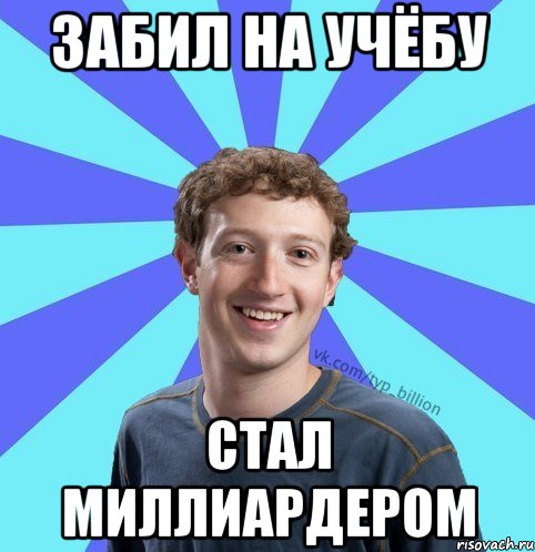 Забил на учёбу стал миллиардером, Мем      Типичный Миллиардер (Цукерберг)